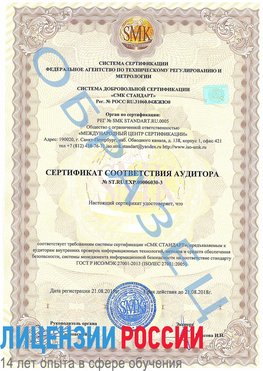 Образец сертификата соответствия аудитора №ST.RU.EXP.00006030-3 Волгодонск Сертификат ISO 27001